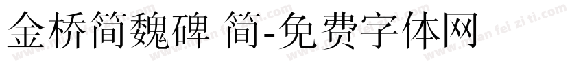 金桥简魏碑 简字体转换